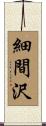 細間沢 Scroll