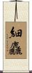 細麤 Scroll