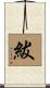 紱 Scroll