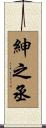 紳之丞 Scroll