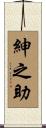 紳之助 Scroll