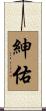 紳佑 Scroll