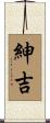 紳吉 Scroll