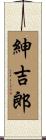 紳吉郎 Scroll
