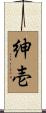 紳壱 Scroll