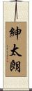 紳太朗 Scroll