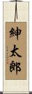 紳太郎 Scroll