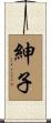 紳子 Scroll
