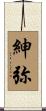 紳弥 Scroll