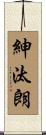 紳汰朗 Scroll
