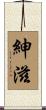 紳滋 Scroll
