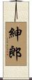 紳郎 Scroll