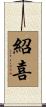 紹喜 Scroll