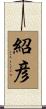 紹彦 Scroll
