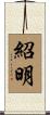 紹明 Scroll