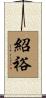 紹裕 Scroll