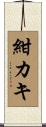 紺カキ Scroll