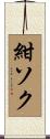 紺ソク Scroll