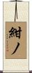 紺ノ Scroll