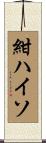 紺ハイソ Scroll
