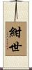 紺世 Scroll
