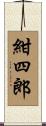 紺四郎 Scroll
