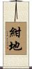 紺地 Scroll