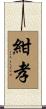 紺孝 Scroll