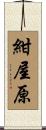 紺屋原 Scroll