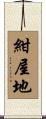 紺屋地 Scroll