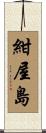 紺屋島 Scroll