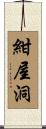 紺屋洞 Scroll