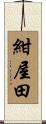 紺屋田 Scroll