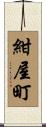 紺屋町 Scroll