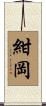 紺岡 Scroll