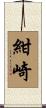 紺崎 Scroll
