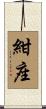 紺座 Scroll