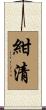 紺清 Scroll