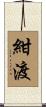 紺渡 Scroll