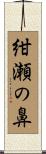 紺瀬の鼻 Scroll