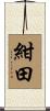 紺田 Scroll