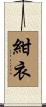 紺衣 Scroll