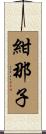 紺那子 Scroll