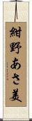 紺野あさ美 Scroll