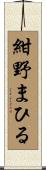 紺野まひる Scroll