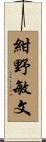 紺野敏文 Scroll