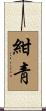 紺靑 Scroll