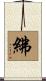 紼 Scroll