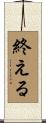 終える Scroll