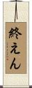 終えん Scroll